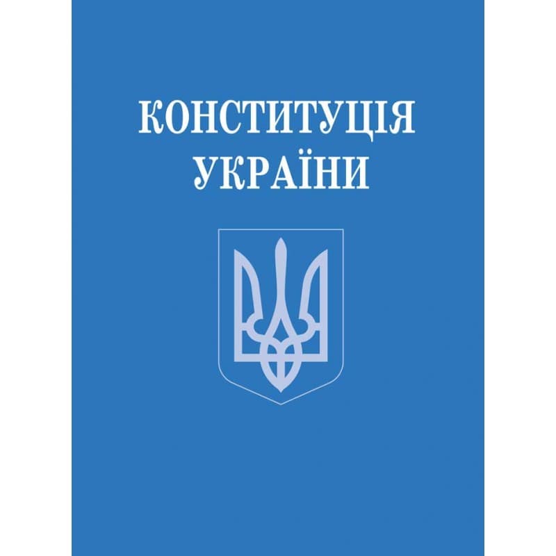 Книга A6 Конституция Украины мягкая обложка Алерта №4698