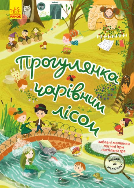 Книга A4 Кенгуру. Найди на рисунке. Прогулка по волшебному лесу на украинском Ранок №5317