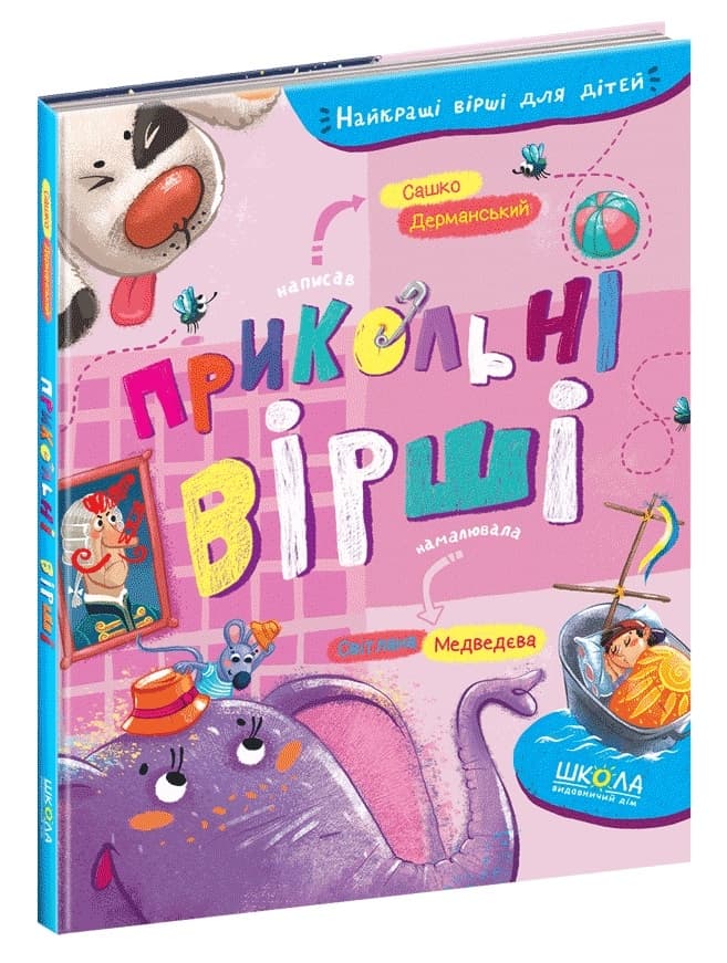 Книга A5 Прикольные стихи. Печатные буквы С. Дерманский на украинском Школа (10)