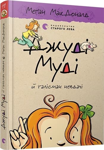 Книга A5 Джуди Муди и талисман неудачи Издательство Старого льва