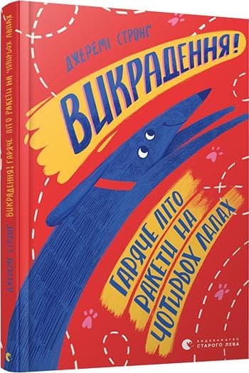 Книга A5 Похищение! Горячее лето Ракеты на четырех лапах Издательство Старого льва 8156