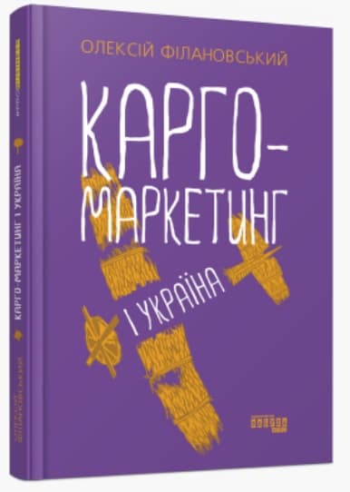 Книжка B5 Probusiness: Карго-маркетинг і Україна. українською Ранок 0061