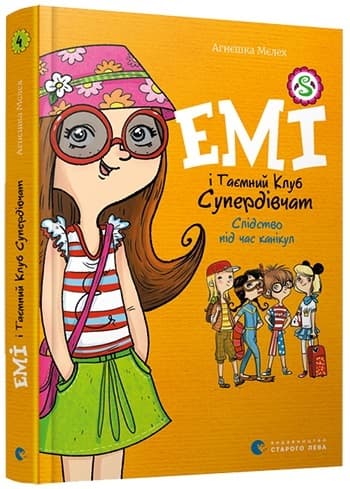 Книга A5 Эми и тайный клуб супердевчат. Следствие во время каникул, твердая обложка 8682 Издательство Старого льва