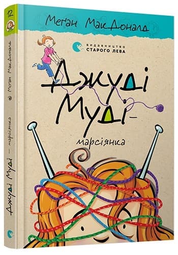 Книга A5 Джуди Муди - марсианка твердая обложка Издательство Старого льва 6169