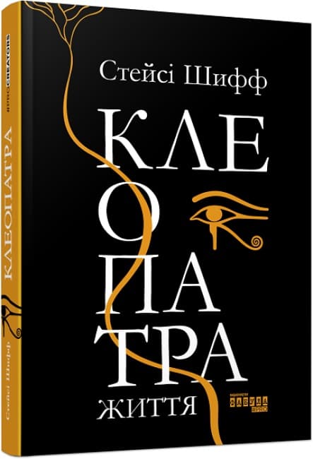 Книга B5 PROcreators: Клеопатра. Життя українською 7619 Ранок