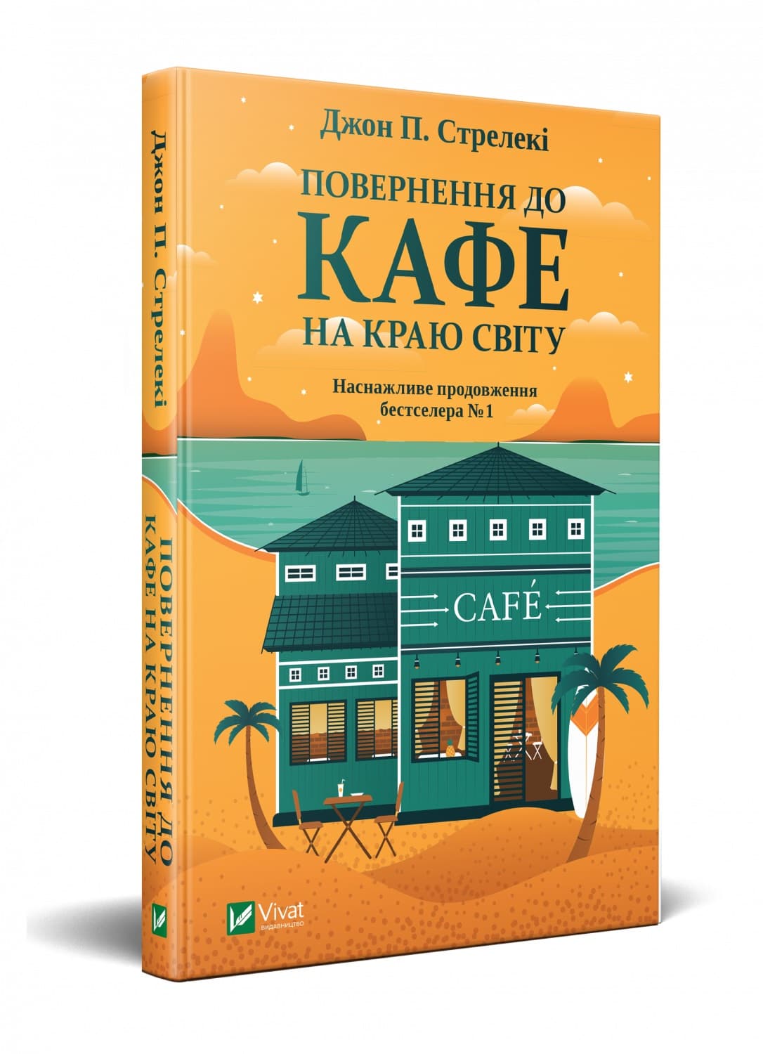 Книжка А5 "Возвращение в кафе на краю света" Джон Стрелеки/Vivat/(10)