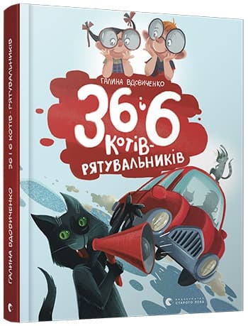 Книга B5 36 и 6 котов-спасателей  твердая обложка  8798 Издательство Старого льва