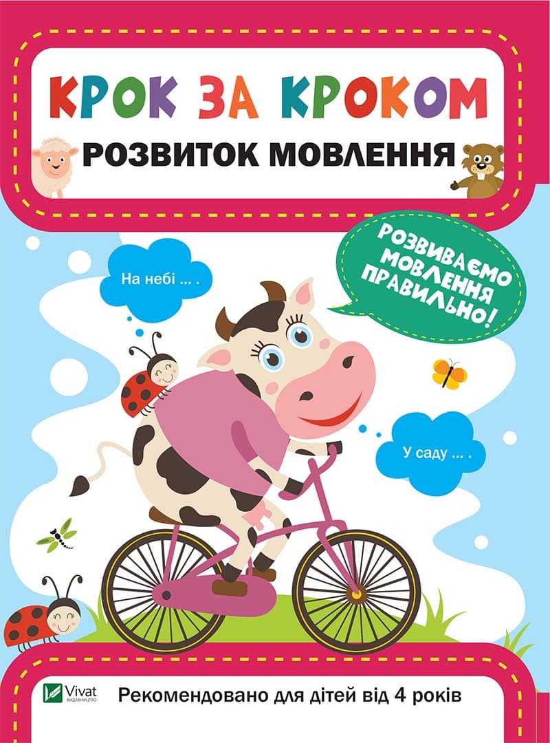 Книжка A4 Крок за кроком. Розвиток мовлення Vivat (30)