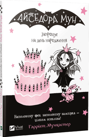 Книга A5 Айседора Мун приглашает на день рождения Vivat (20)