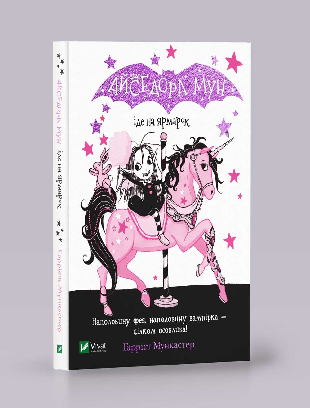 Книжка А5 "Айседора Мун идёт на ярмарку" Мункастер Г./Vivat/(20)