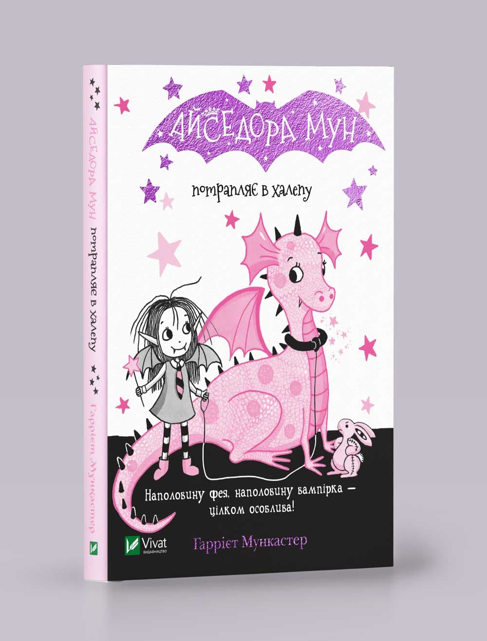 Книжка А5 "Айседора Мун попадает в передрягу" Мункастер Г./Vivat/(20)