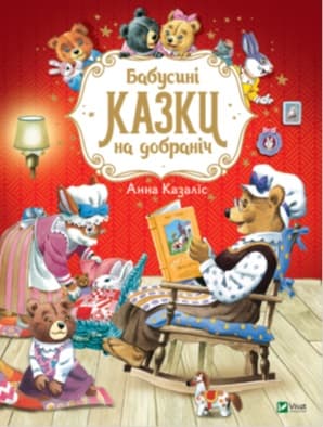 Книжка A4 Найкращий подарунок. Бабусині казки на добраніч Vivat (10)  