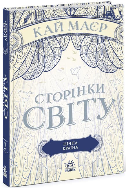 Книга A5 Страницы мира: Страницы мира. Ночная страна на украинском Ранок (6)