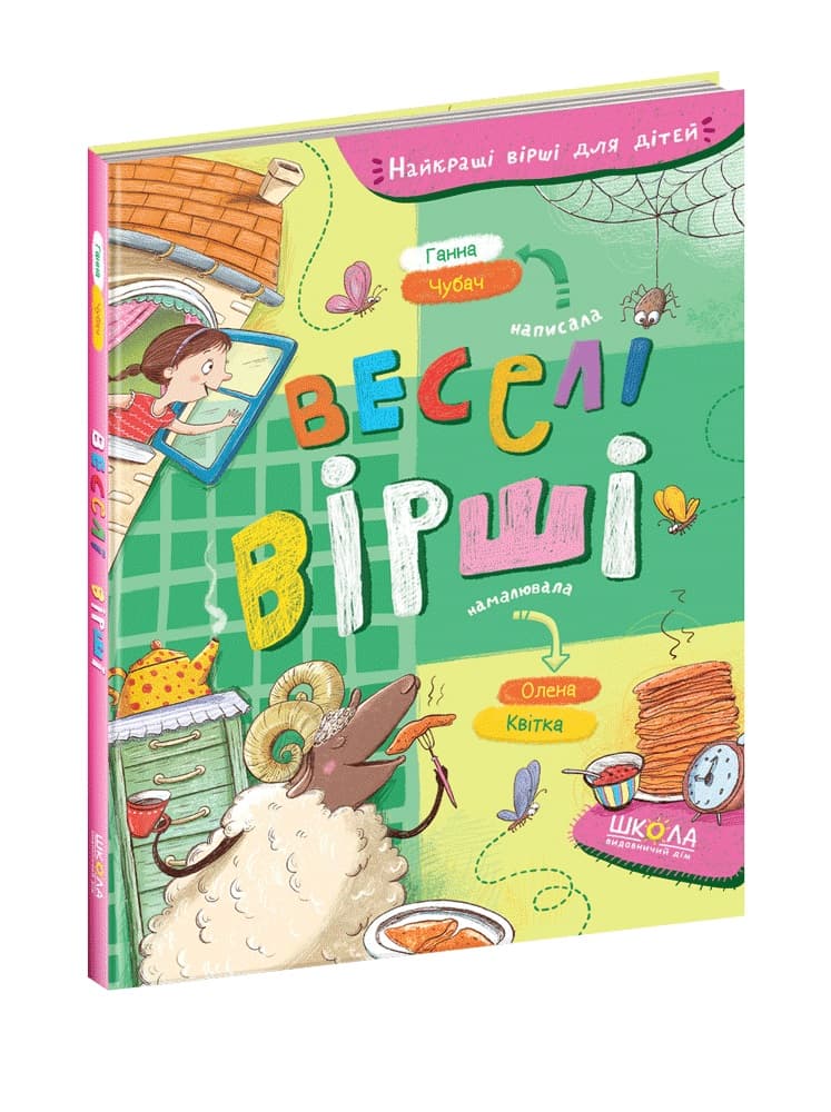 Книжка А5 "Лучшие стихи для детей. Весёлые стихи" Г.Чубач/Школа/(5)