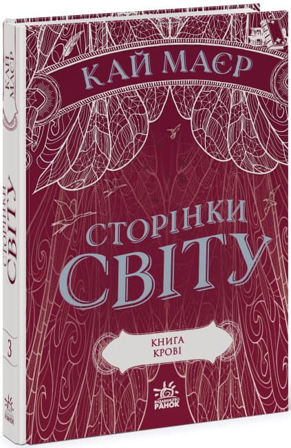 Книга A5 Страницы мира. Книга крови книга 3 Ранок (6) №1708