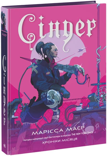 Книжка А5 "Хроники Луны: Синдер"/Ранок/(6)