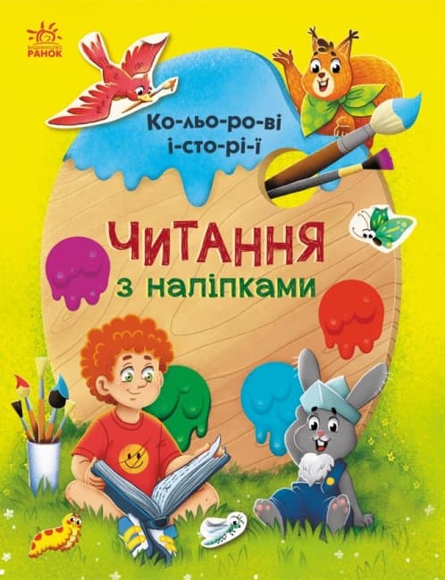 Книжка А4 "Читання з наліпками: Кольорові історії"/Ранок/(10)