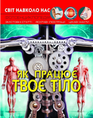 Книжка A4 Світ навколо нас. Як працює твоє тіло Кристал Бук (10) №2418