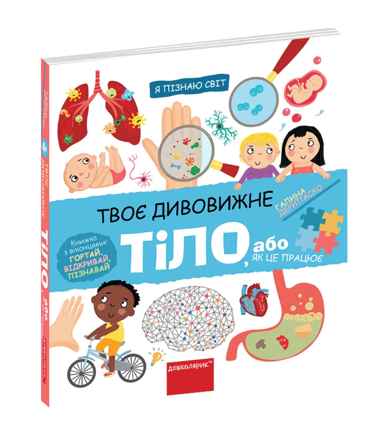 Книжка B5 Я пізнаю світ Твоє дивовижне тіло. Г. Дерипаско українською Школа №7117    