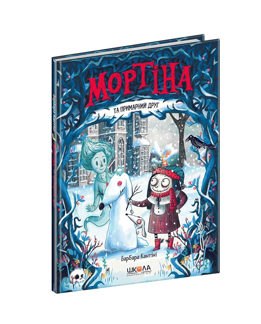 Книжка A5 Мортіна. Мортіна та примарний друг Б. Кантіні Школа (10)  