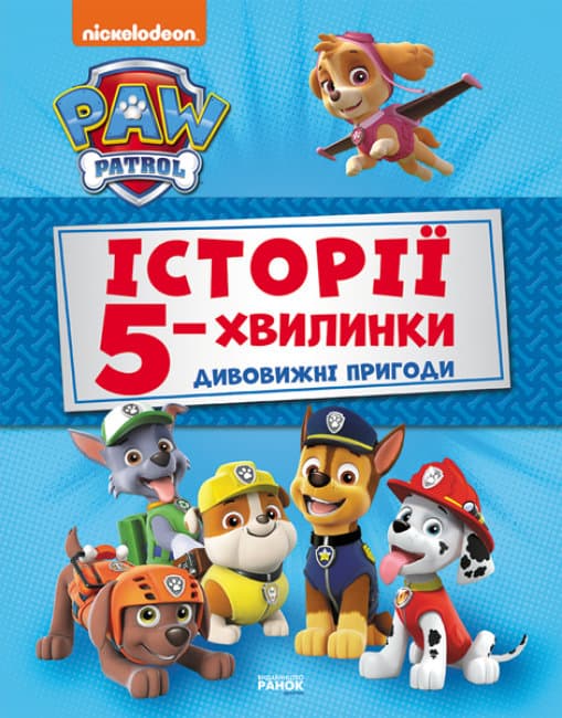 Книжка А4 "Щенячий Патруль. Истории 5-минутки. Невероятные приключения Щенячего Патруля" Сборник/Ранок/(10)