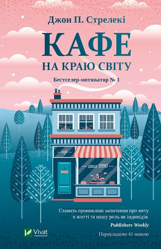 Книга A5 Кафе на краю света Vivat (10)