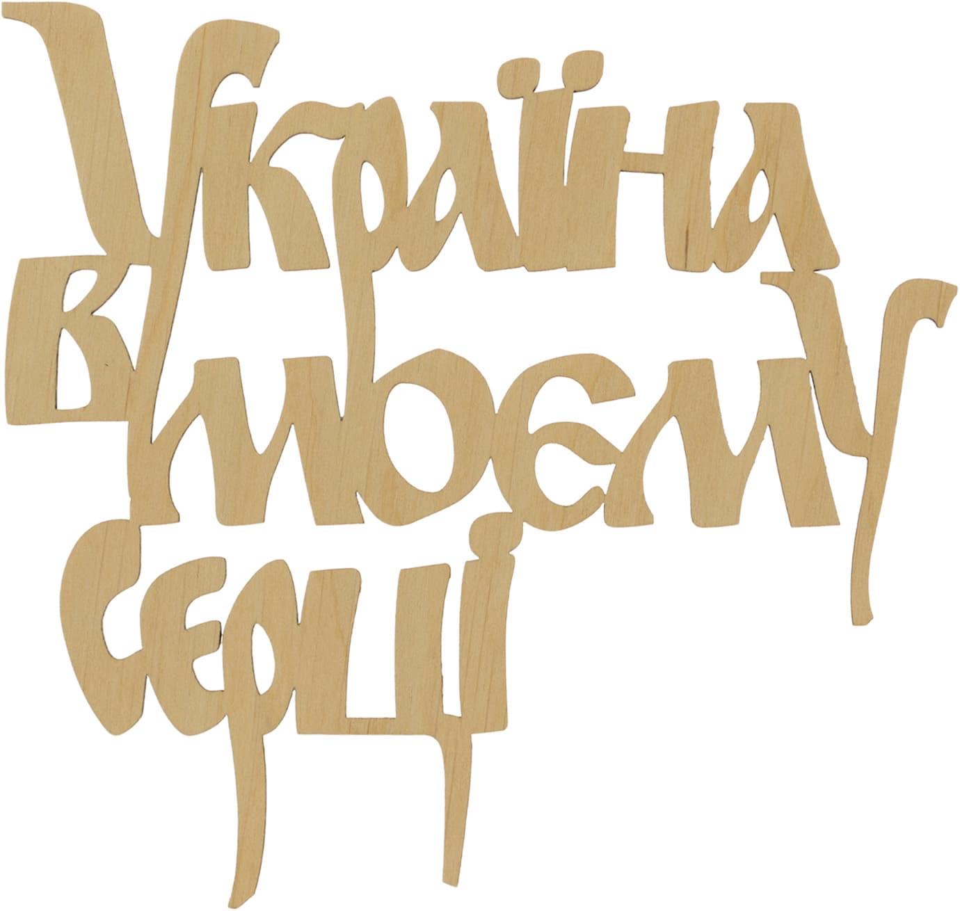 Заготовка фанера надпись Украина в моем сердце 15х14см (5)