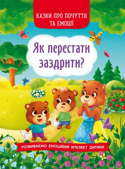  Книга A5 Сказки о чувствах и эмоциях. Как перестать завидовать? Бао (10) №3207