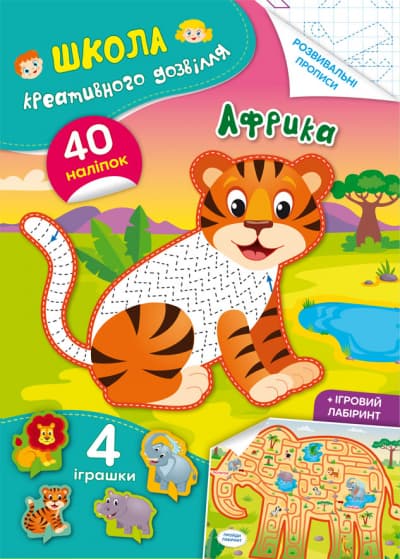  Книга A5 Школа креативного досуга. Африка. 40 наклеек Кристалл Бук (50) №2804