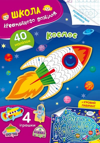  Книга A5 Школа креативного досуга. Космос. 40 наклеек Кристалл Бук (50) №2842