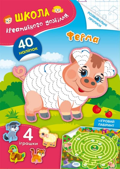 Книга A5 Школа креативного досуга. Ферма. 40 наклеек Кристалл Бук (50) №2941