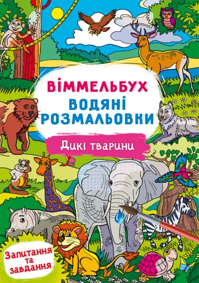 Книжка В4 "Виммельбух. Водные раскраски. Дикие животные" №2989/Кристал Бук/(50)