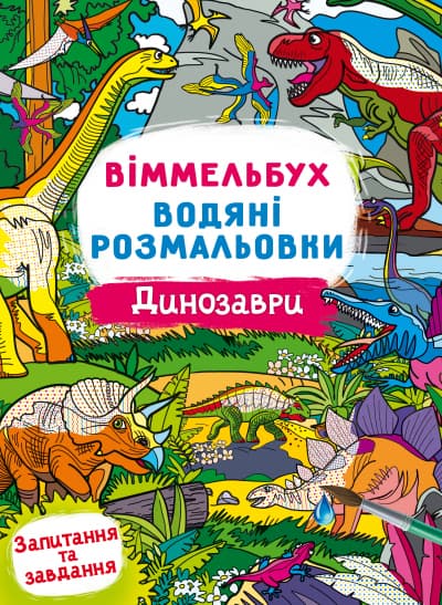 Книга B4 Виммельбух. Водные раскраски. Динозавры Кристалл Бук №3023