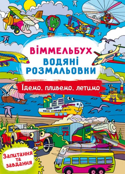 Книжка В4 "Виммельбух. Водные раскраски. Едем, плывём, летим" №3047/Кристал Бук/(50)