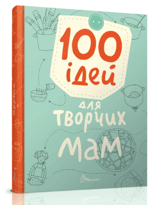Книжка А5 "Завтра в школу: 100 ідей для творчих мам"(укр.)/Талант/(10)
