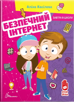 Книжка A5 Завтра до школи: Безпечний інтернет українською Талант (10)  