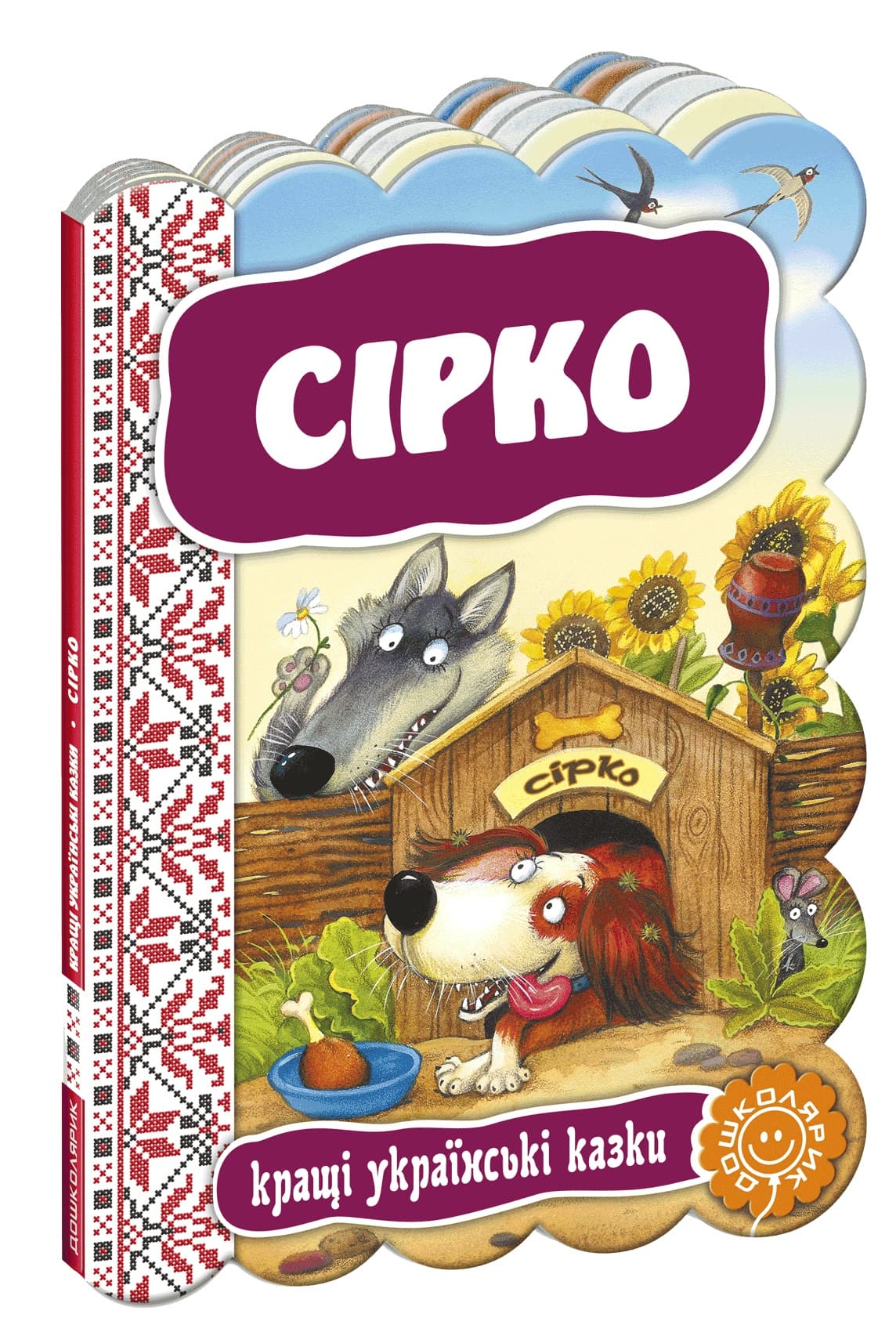 Книга Сирко. Лучшие украинские и мировые сказки А5 (на украинском)