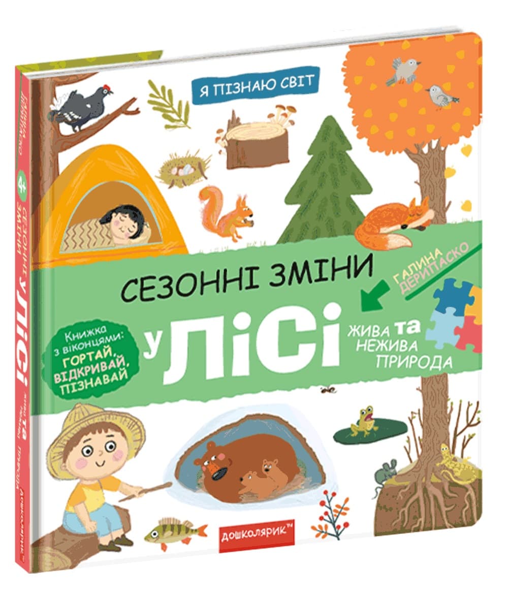 Книжка В5 "Я познаю мир Сезонные изменения в лесу." Г. Дерипаско (укр.)/Школа/(10)