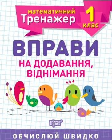  Книга A5 Математический тренажер 1 класс. Упражнения на сложение, вычитание Торсинг (30) №7140