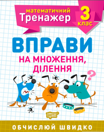  Книга A5 Математический тренажер 3 класс. Упражнения на умножение, деление Торсинг (30) №7171