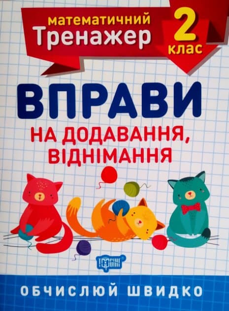  Книга A5 Математический тренажер 2 класс. Упражнения на сложение, вычитание Торсинг (30) №7157