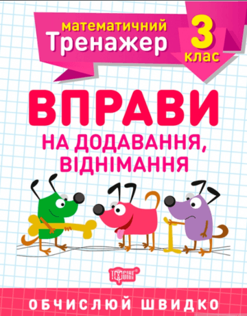  Книга A5 Математический тренажер 3 класс. Упражнения на сложение, вычитание Торсинг (30)