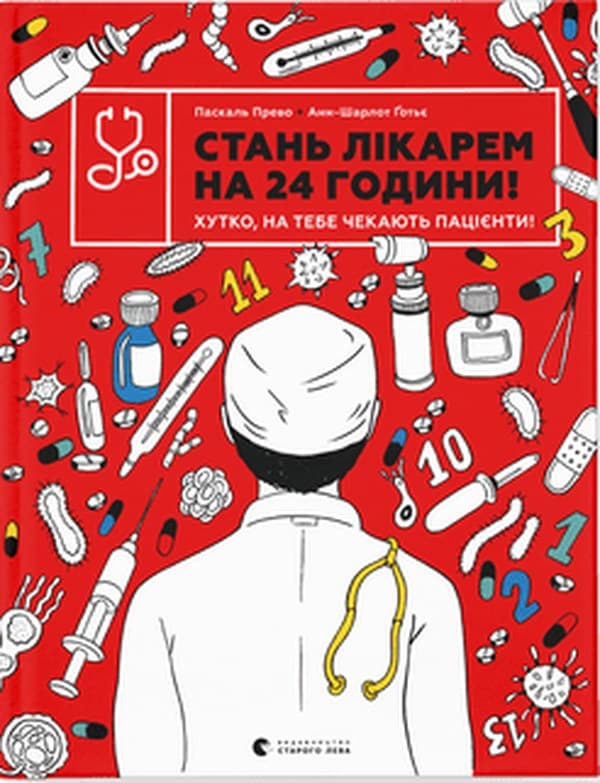  Книга B4 Стань врачом на 24 часа Издательство Старого льва (10) №9947