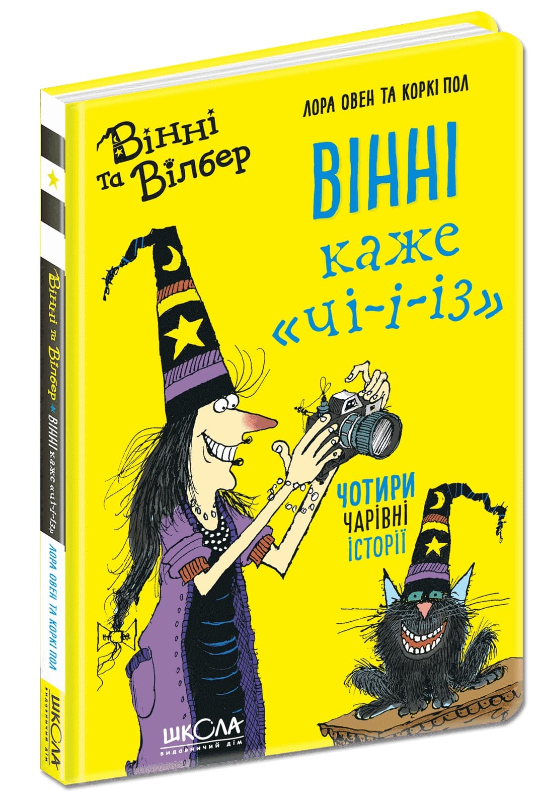 Книжка А5 "Винни и Вилбер. Винни говорит "Чи-и-из" кн. 3 Лора Оуэн(укр.)/Школа/