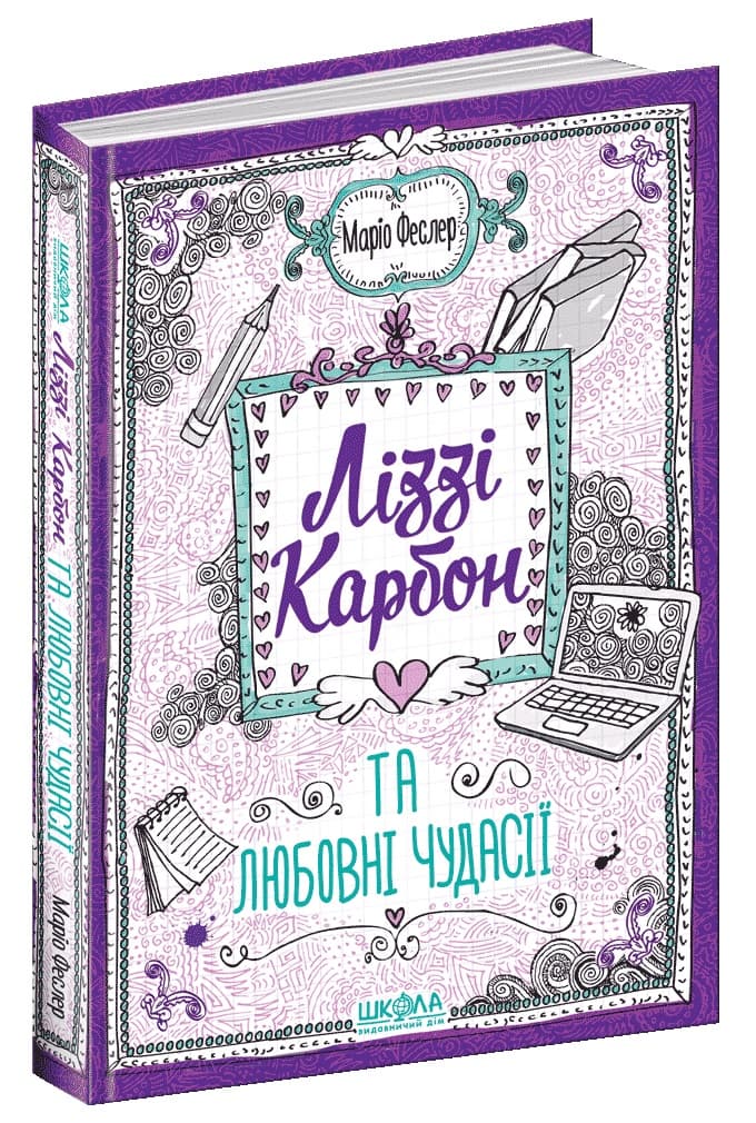 Книжка А5 "Лиззи Карбон и любовные чудачества" кн.2 Марио Феслер/Школа/