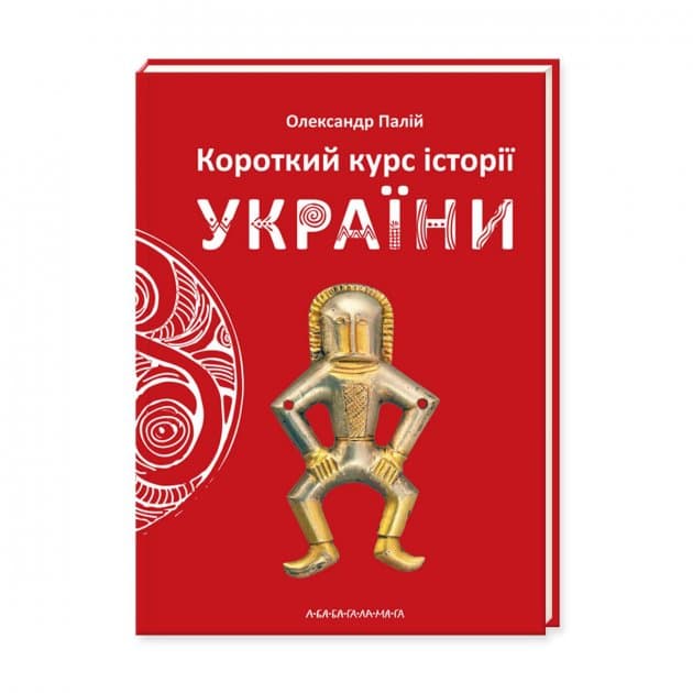 Книжка В6 "Краткий курс истории Украины" тв.обл. О. Палий (укр.)/А-ба-ба-га-ла-ма-га/(10