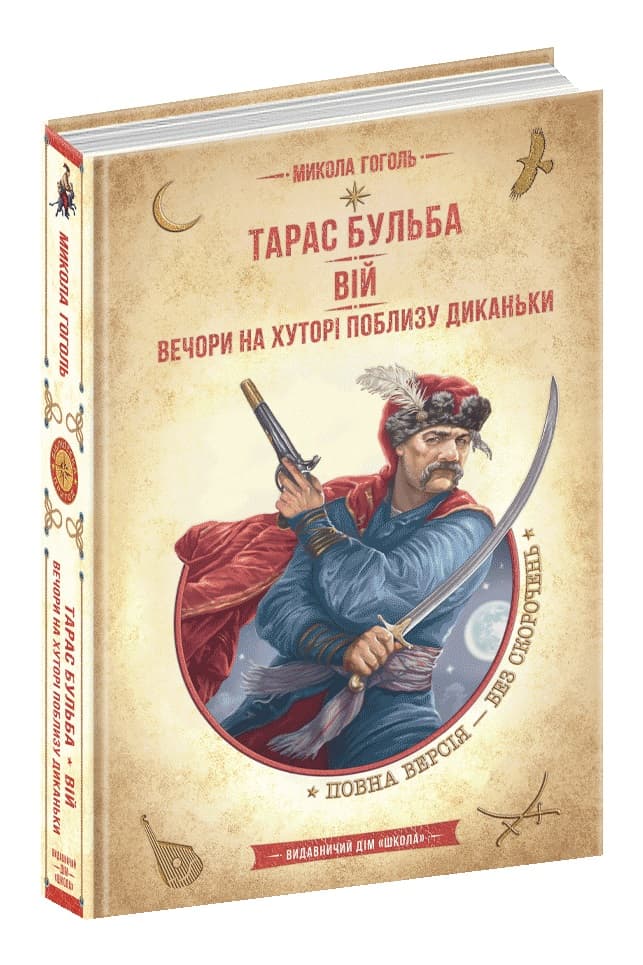 Книжка A5 Тарас Бульба. Вій. Вечори на хуторі поблизу Диканьки М. Гоголь українською Школа (10)  