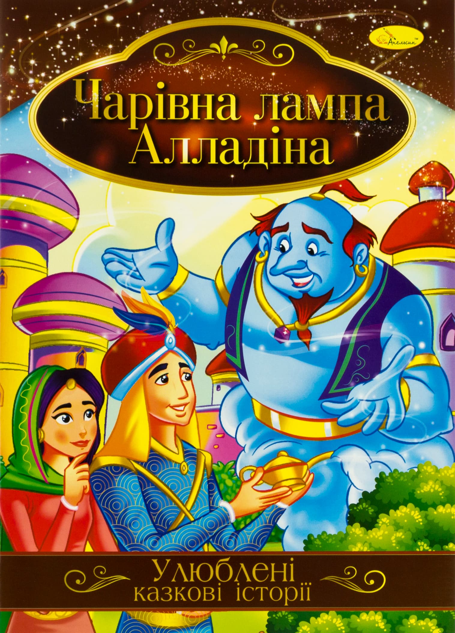 Книга A4 Иллюстрированная книга Любимые сказочные истории Апельсин (42) №КТ-01