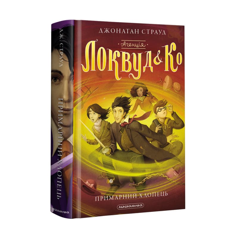 Книжка А5 "Агентство Локвуд и Ко. Призрачный мальчик"кн.3 ДЖ.Страуд/А-ба-ба-га-ла-ма-га/(10)