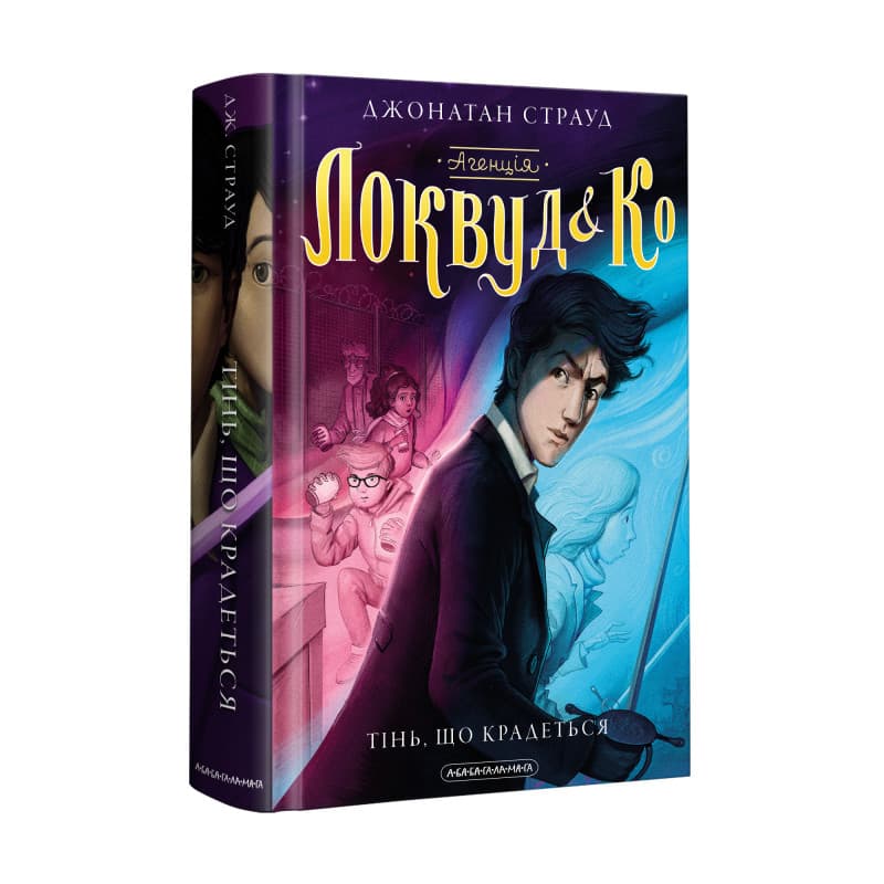 Книжка А5 "Агентство Локвуд и Ко. Крадущаяся тень"кн.4 ДЖ.Страуд/А-ба-ба-га-ла-ма-га/(10)